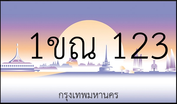 1ขณ 123